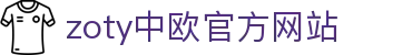 zoty中欧·(中国有限公司)官方网站